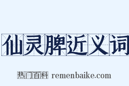 仙灵脾近义词是什么意思的图片